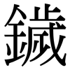 鐬: Serifenschrift (Songti/Mingti)