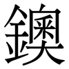 鐭: Serifenschrift (Songti/Mingti) 鐭: Serifenschrift (Songti/Mingti)