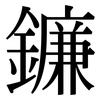 鐮: Serifenschrift (Songti/Mingti)
