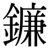 鐮: Serifenschrift (Songti/Mingti)