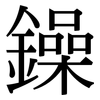 鐰: Serifenschrift (Songti/Mingti)