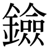 鐱: Serifenschrift (Songti/Mingti) 鐱: Serifenschrift (Songti/Mingti)
