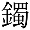 鐲: Serifenschrift (Songti/Mingti)