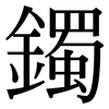 鐲: Serifenschrift (Songti/Mingti)