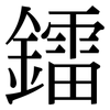 鐳: Serifenschrift (Songti/Mingti)