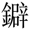 鐴: Serifenschrift (Songti/Mingti)