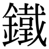 鐵: Serifenschrift (Songti/Mingti)