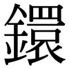 鐶: Serifenschrift (Songti/Mingti)