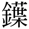 鐷: Serifenschrift (Songti/Mingti) 鐷: Serifenschrift (Songti/Mingti)