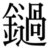 鐹: Serifenschrift (Songti/Mingti) 鐹: Serifenschrift (Songti/Mingti)