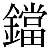 鐺: Serifenschrift (Songti/Mingti)