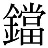 鐺: Serifenschrift (Songti/Mingti)