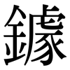 鐻: Serifenschrift (Songti/Mingti)