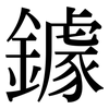 鐻: Serifenschrift (Songti/Mingti)