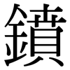 鐼: Serifenschrift (Songti/Mingti) 鐼: Serifenschrift (Songti/Mingti)