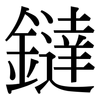 鐽: Serifenschrift (Songti/Mingti)