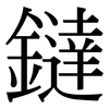 鐽: Serifenschrift (Songti/Mingti)