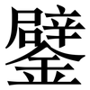 鐾: Serifenschrift (Songti/Mingti) 鐾: Serifenschrift (Songti/Mingti)