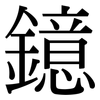 鐿: Serifenschrift (Songti/Mingti)