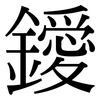 鑀: Serifenschrift (Songti/Mingti)