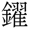 鑃: Serifenschrift (Songti/Mingti)