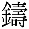 鑄: Serifenschrift (Songti/Mingti) 鑄: Serifenschrift (Songti/Mingti)