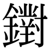 鑆: Serifenschrift (Songti/Mingti) 鑆: Serifenschrift (Songti/Mingti)