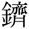 鑇: Serifenschrift (Songti/Mingti)