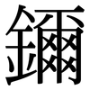 鑈: Serifenschrift (Songti/Mingti)