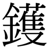 鑊: Serifenschrift (Songti/Mingti)