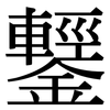 鑋: Serifenschrift (Songti/Mingti)