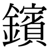 鑌: Serifenschrift (Songti/Mingti)