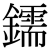 鑐: Serifenschrift (Songti/Mingti)