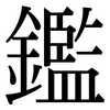 鑑: Serifenschrift (Songti/Mingti) 鑑: Serifenschrift (Songti/Mingti)