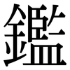 鑑: Serifenschrift (Songti/Mingti)