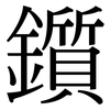 鑕: Serifenschrift (Songti/Mingti)