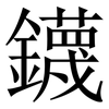 鑖: Serifenschrift (Songti/Mingti)