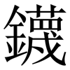 鑖: Serifenschrift (Songti/Mingti)