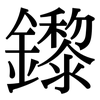 鑗: Serifenschrift (Songti/Mingti) 鑗: Serifenschrift (Songti/Mingti)