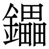 鑘: Serifenschrift (Songti/Mingti)