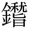 鑙: Serifenschrift (Songti/Mingti)