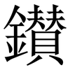 鑚: Serifenschrift (Songti/Mingti)