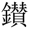 鑚: Serifenschrift (Songti/Mingti)