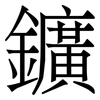 鑛: Serifenschrift (Songti/Mingti)