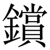 鑜: Serifenschrift (Songti/Mingti) 鑜: Serifenschrift (Songti/Mingti)