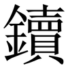 鑟: Serifenschrift (Songti/Mingti) 鑟: Serifenschrift (Songti/Mingti)