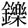 鑠: Serifenschrift (Songti/Mingti)
