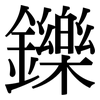 鑠: Serifenschrift (Songti/Mingti)