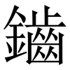 鑡: Serifenschrift (Songti/Mingti) 鑡: Serifenschrift (Songti/Mingti)