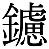 鑢: Serifenschrift (Songti/Mingti)